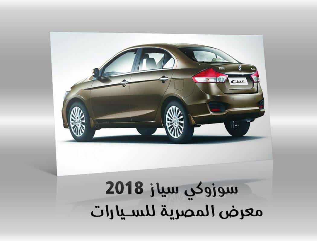 سوزوكي سياز 2018 معرض سيارات المصرية