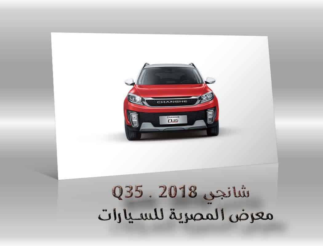 شانجي Q35 . 2018 معرض سيارات المصرية