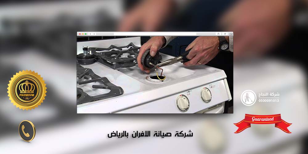 شركة صيانة الافران بالرياض
