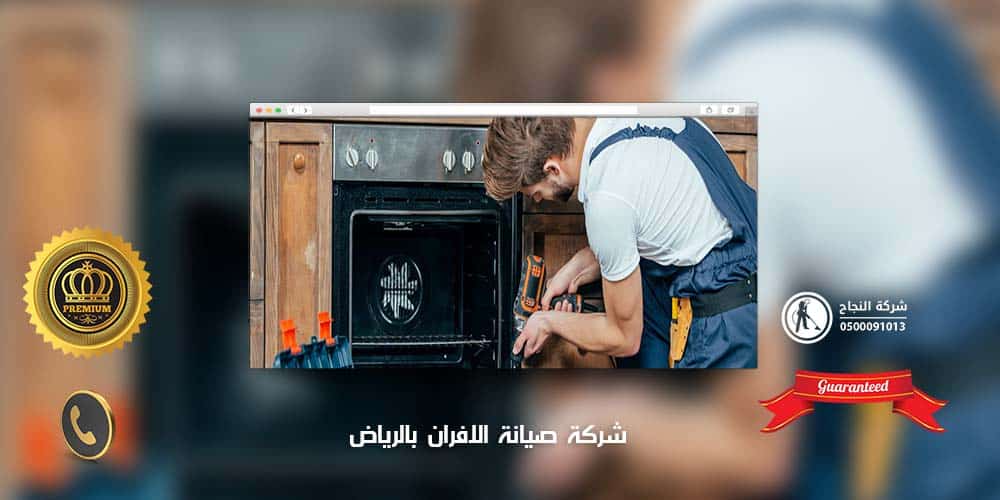 شركة صيانة الافران بالرياض