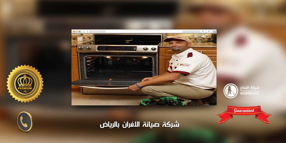 شركة صيانة الافران بالرياض