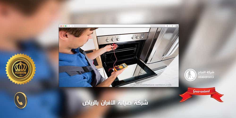 شركة صيانة الافران بالرياض 0502006070 مع الرش | شركة النجاح