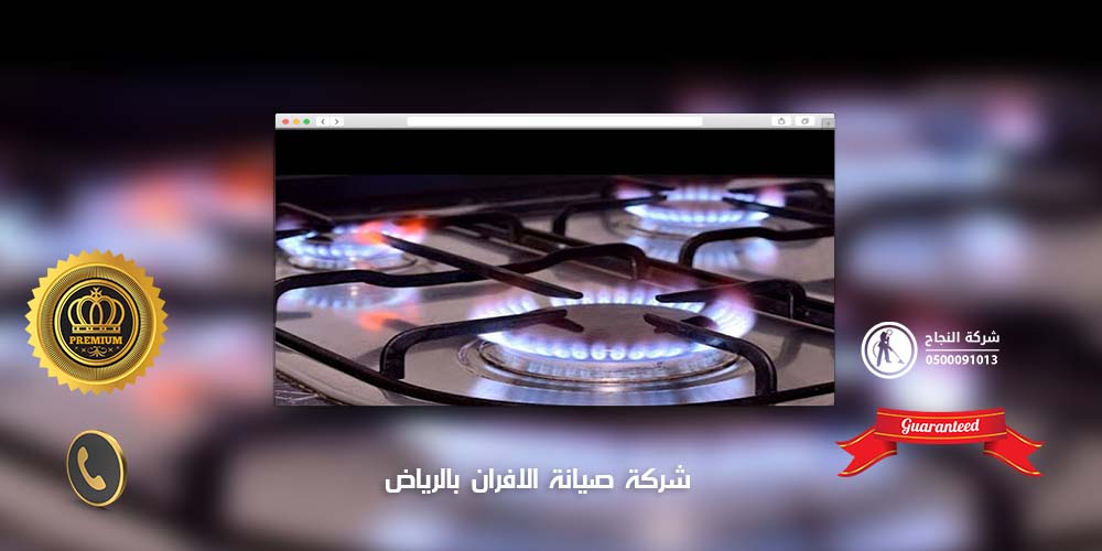 شركة صيانة افران بالرياض