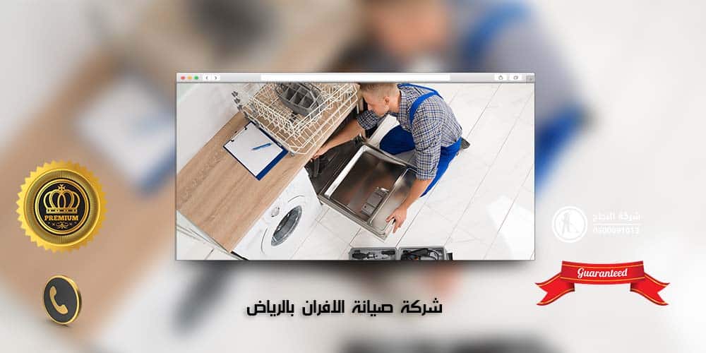 شركة صيانة افران بالرياض