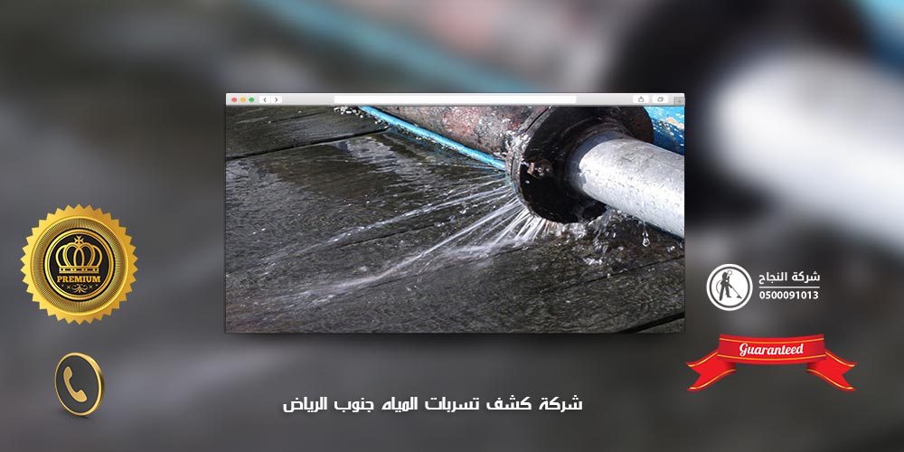 شركة كشف تسربات المياه جنوب الرياض