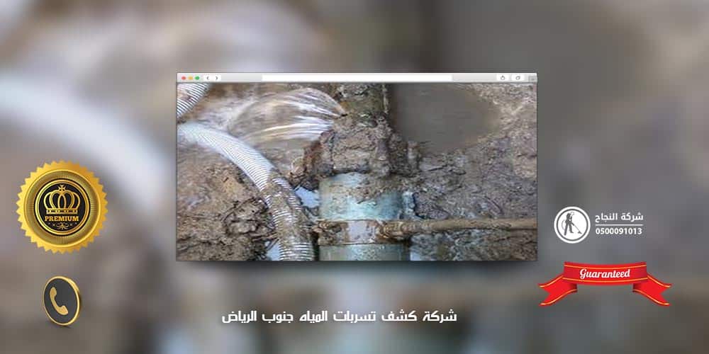 شركة كشف تسربات المياه جنوب الرياض
