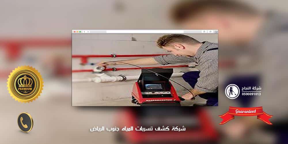 شركة كشف تسربات المياه جنوب الرياض