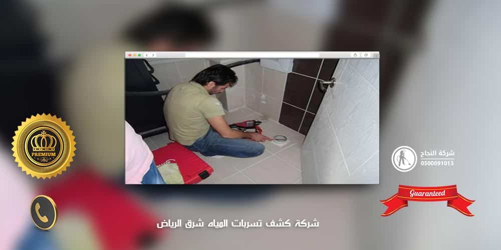 شركة كشف تسربات المياه شرق الرياض
