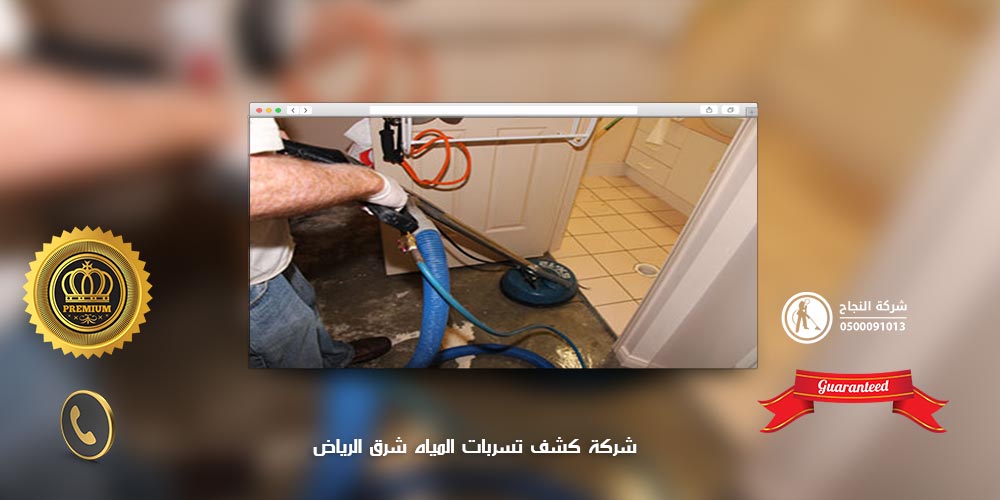 شركة كشف تسربات المياه شرق الرياض