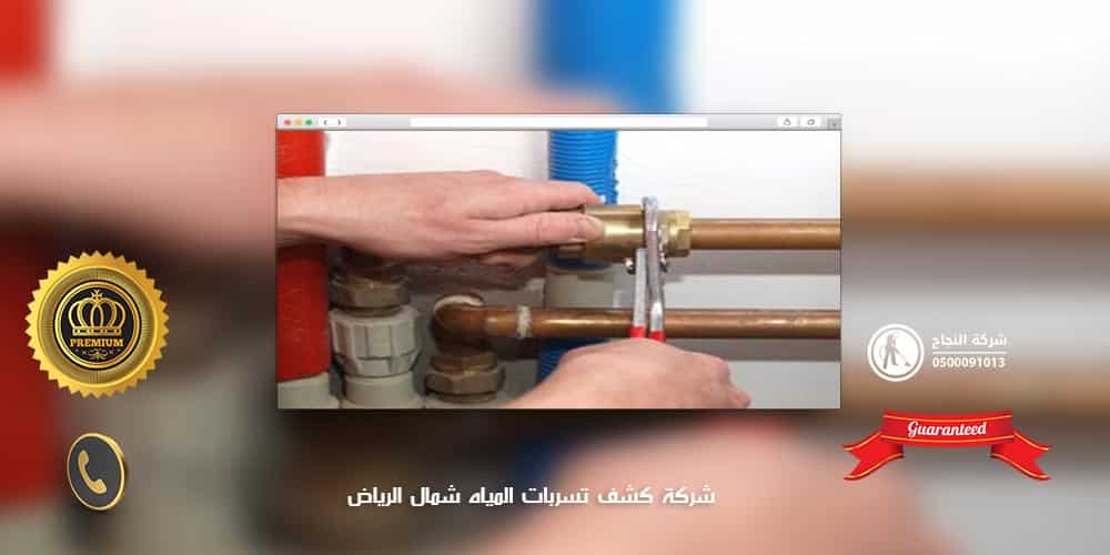 شركة كشف تسربات المياه شمال الرياض
