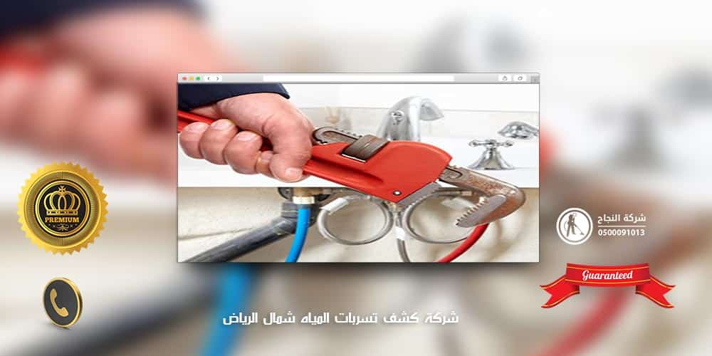 شركة كشف تسربات المياه شمال الرياض
