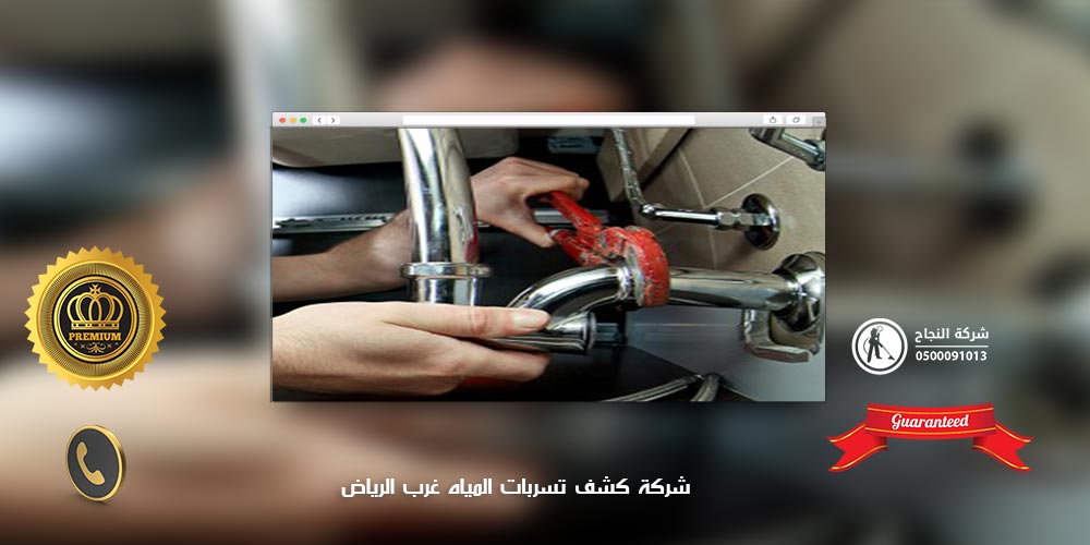 شركة كشف تسربات المياه غرب الرياض