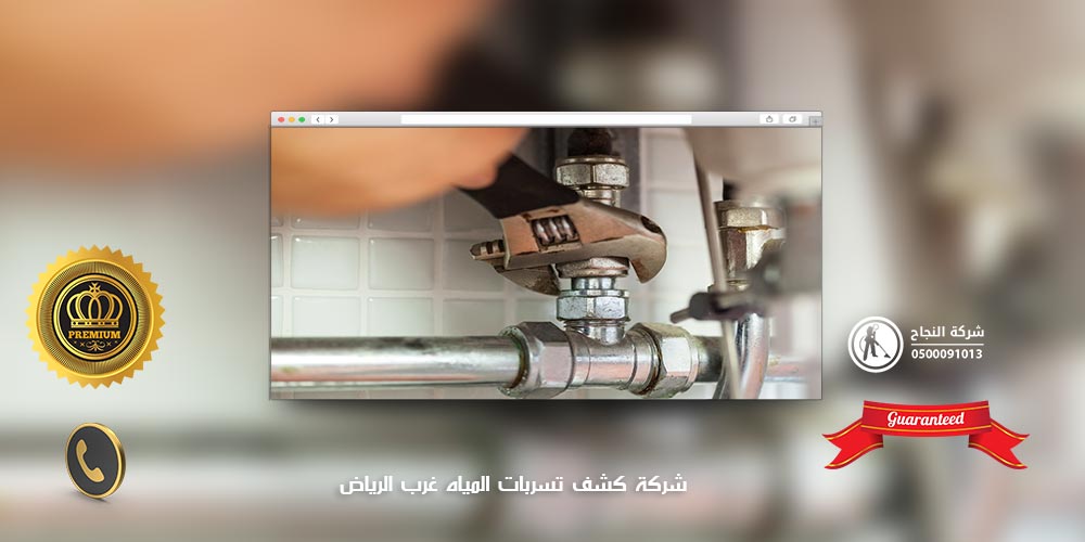 شركة كشف تسربات المياه غرب الرياض