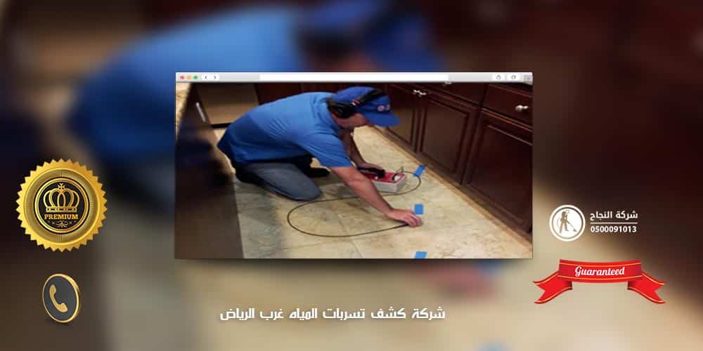 شركة كشف تسربات المياه غرب الرياض