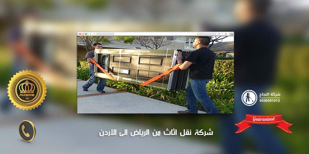 شركة نقل اثاث من الرياض الى الاردن