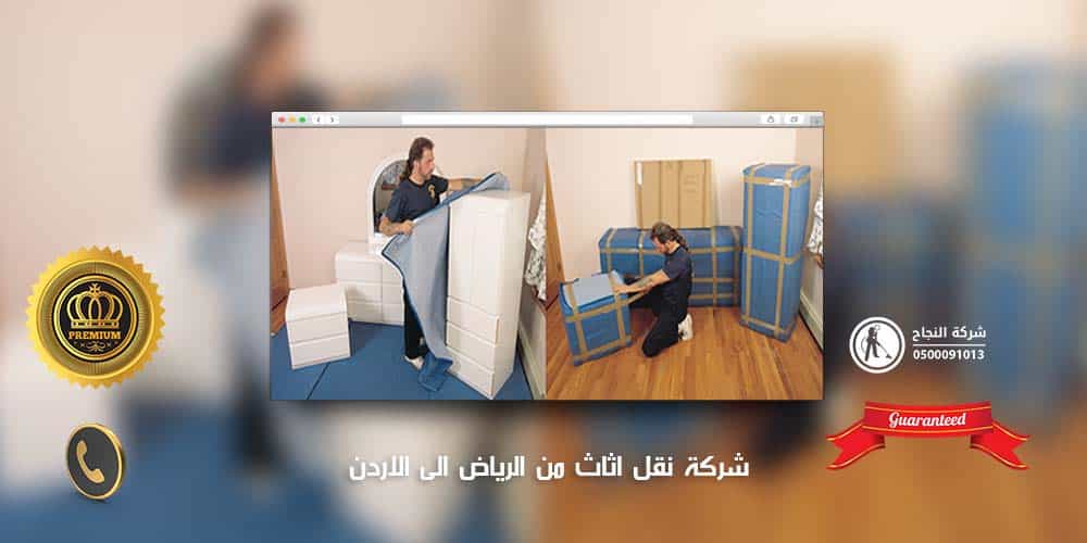 شركة نقل اثاث من الرياض الى الاردن