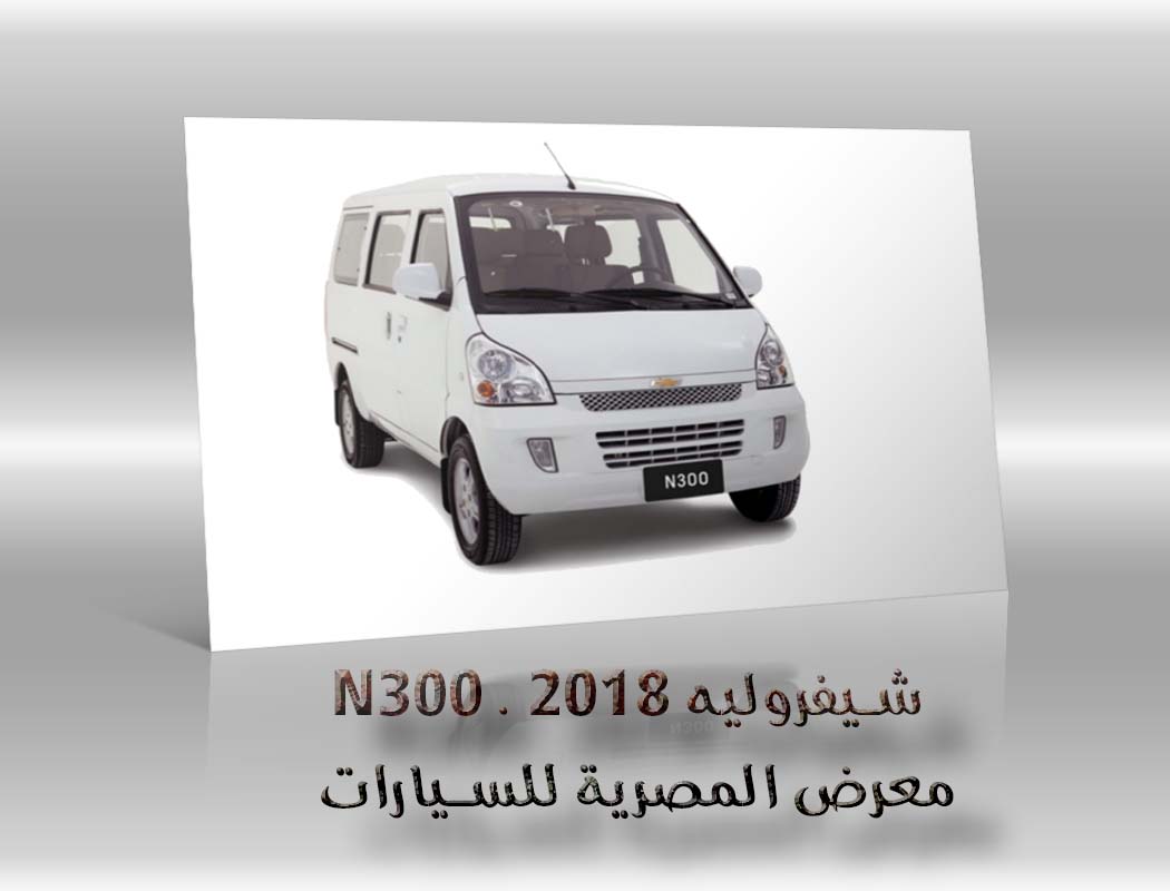 شيفروليه N300 . 2018 معرض سيارات المصرية