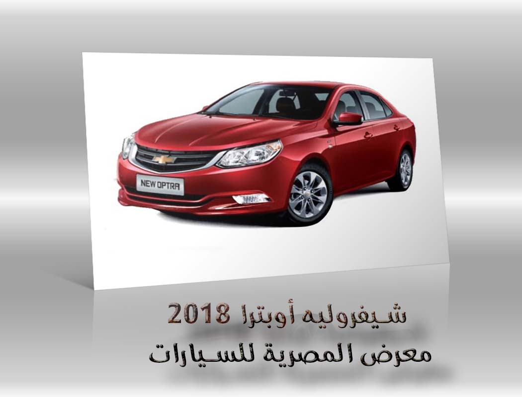 شيفروليه أوبترا 2018 معرض سيارات المصرية