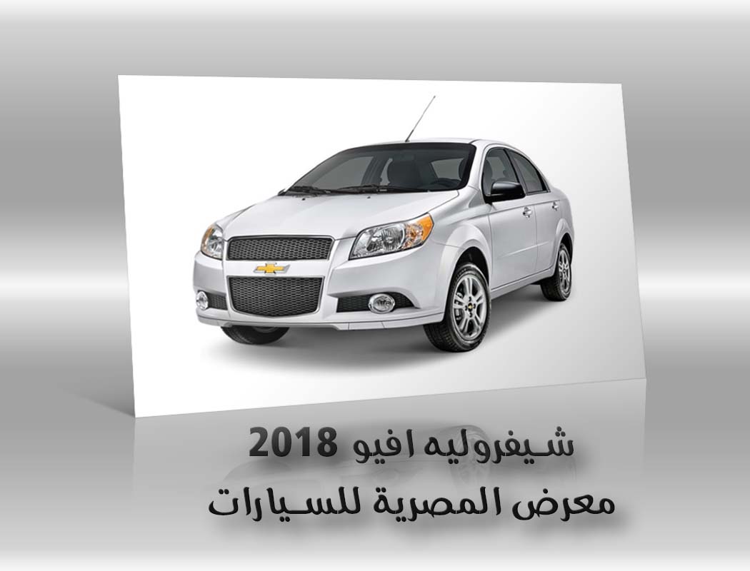 شيفروليه افيو 2018 معرض سيارات المصرية