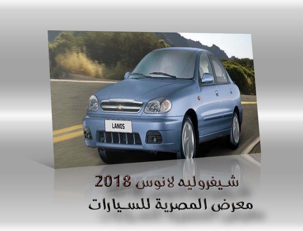 شيفروليه لانوس 2018 معرض سيارات المصرية