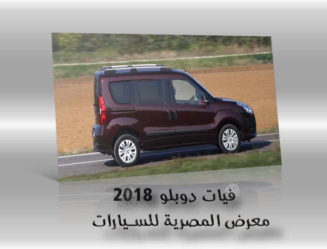 فيات دوبلو 2018 معرض سيارات المصرية