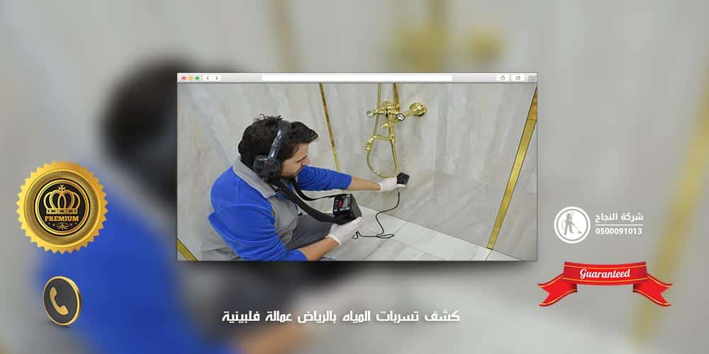 كشف تسربات المياه بالرياض عمالة فلبينية