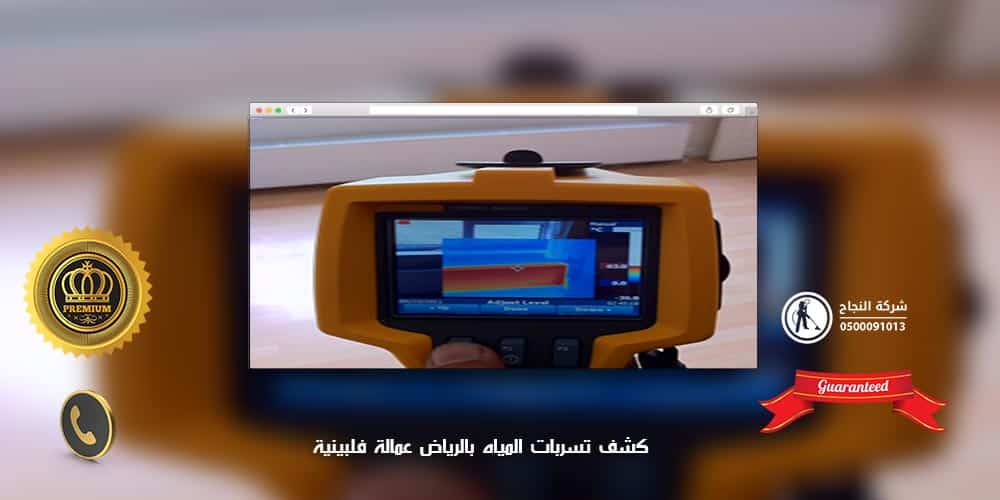كشف تسربات المياه بالرياض عمالة فلبينية