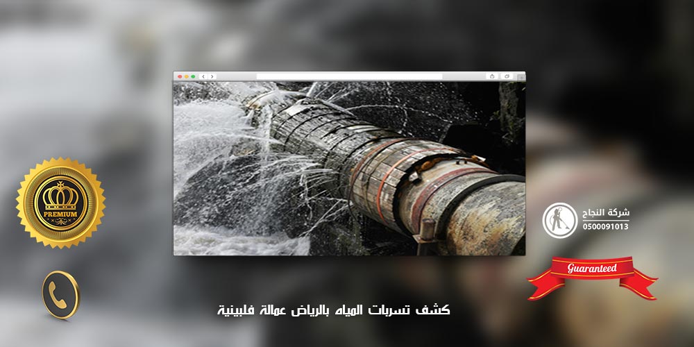 كشف تسربات المياه بالرياض عمالة فلبينية