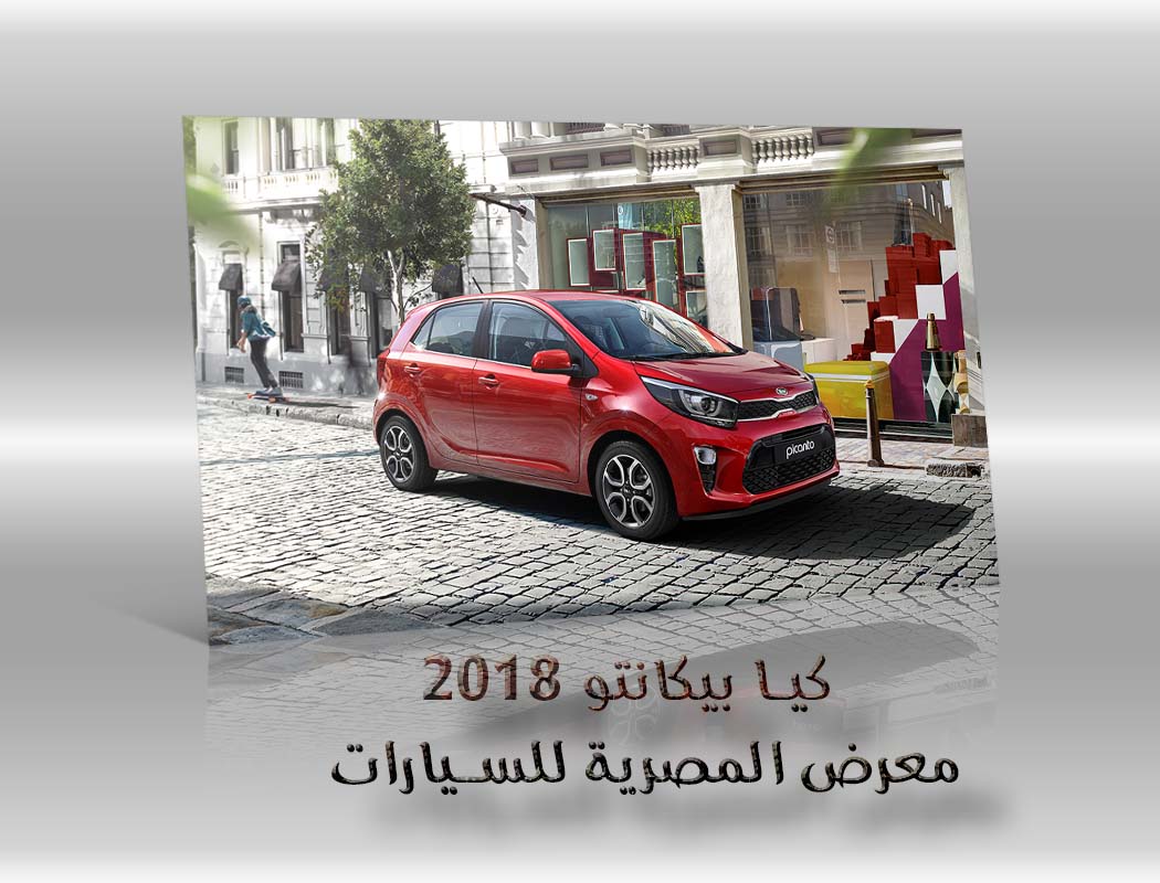 كيا بيكانتو 2018 معرض سيارات المصرية