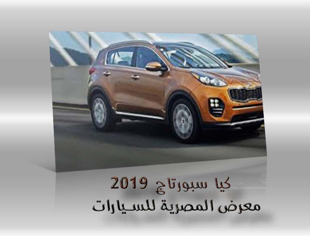 كيا سبورتاج 2019 كيا كرنفال 2018 معرض سيارات المصرية