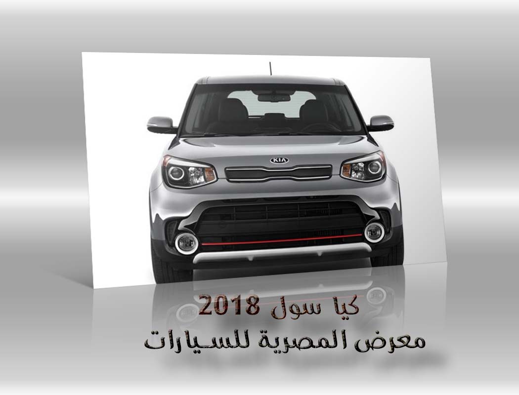 كيا سول 2018 معرض سيارات المصرية