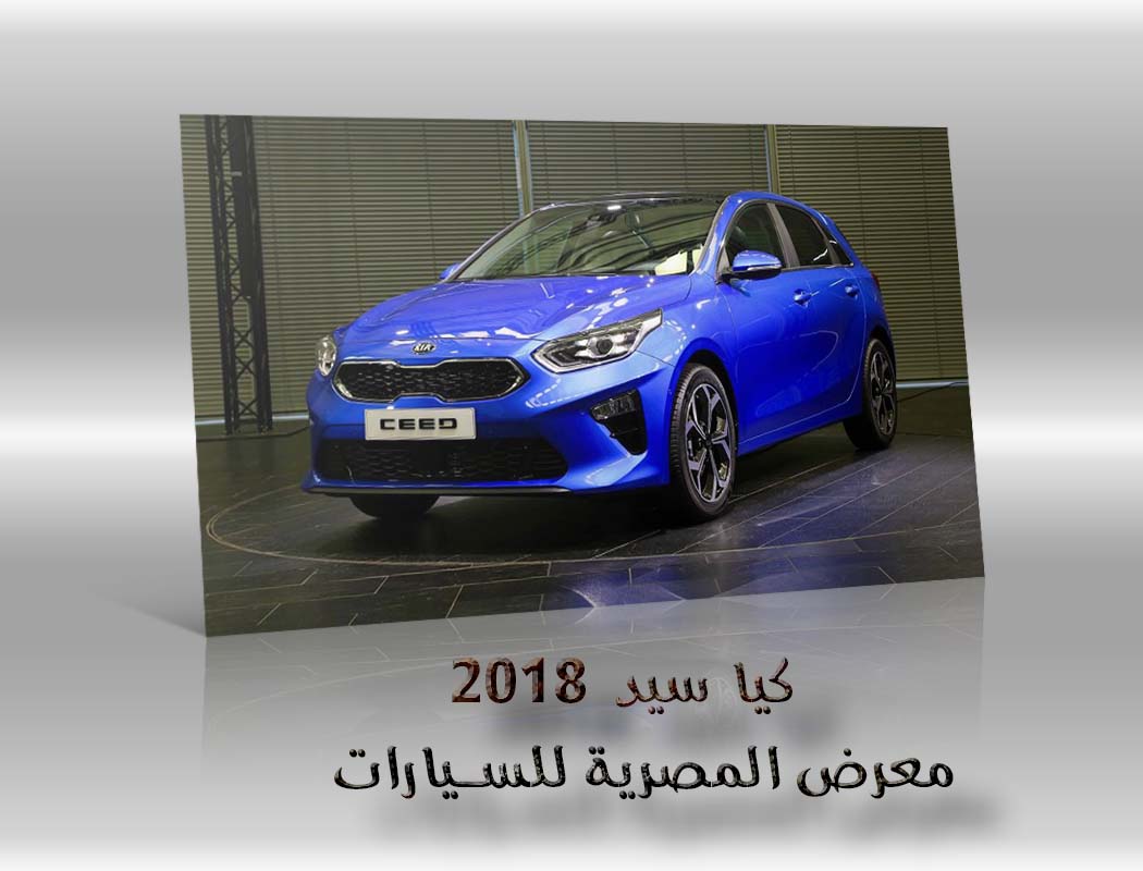 كيا سيد 2018 معرض سيارات المصرية