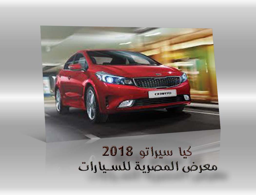كيا سيراتو 2018 معرض سيارات المصرية