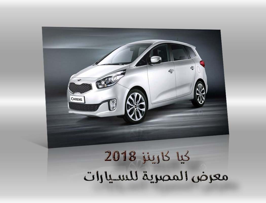 كيا كارينز 2018 معرض سيارات المصرية