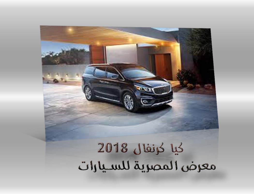 كيا كرنفال 2018 معرض سيارات المصرية