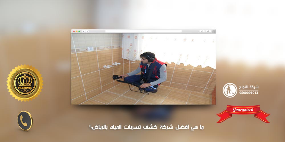 ما هي افضل شركة كشف تسربات المياه بالرياض؟