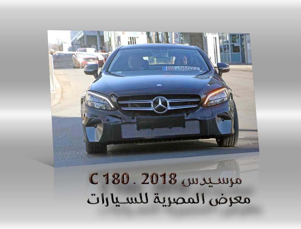 مرسيدس C 180 . 2018 معرض سيارات المصرية