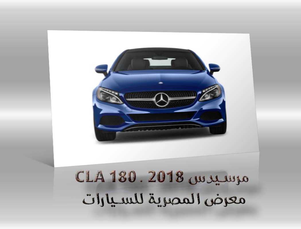 مرسيدس CLA 180 . 2018 معرض سيارات المصرية
