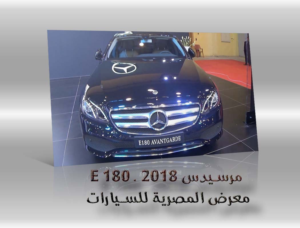 مرسيدس E 180 . 2018 معرض سيارات المصرية