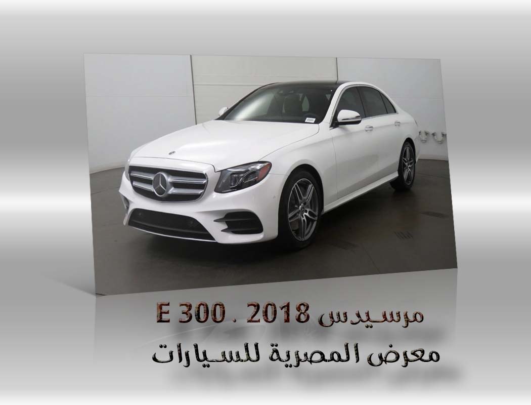 مرسيدس E 300 . 2018 مرسيدس E200 . 2018 معرض سيارات المصرية