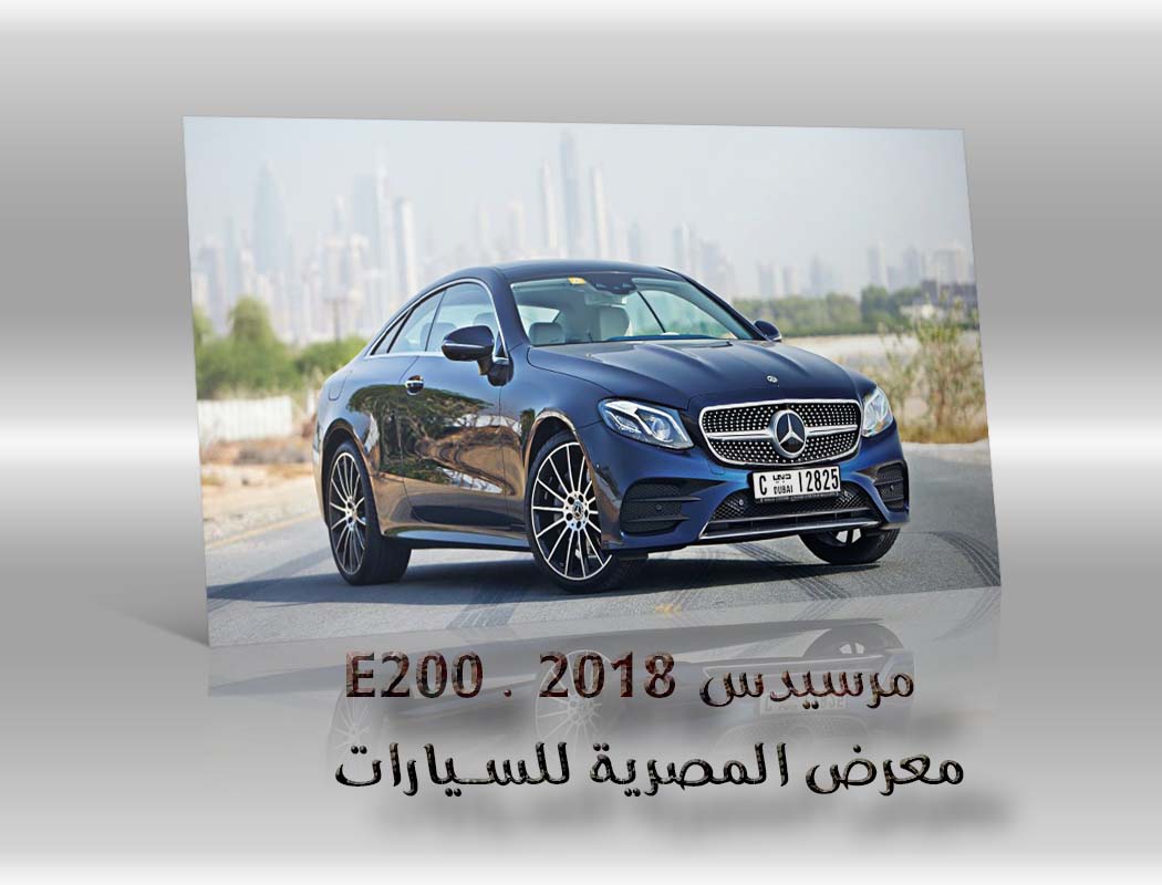 مرسيدس E200 . 2018 معرض سيارات المصرية