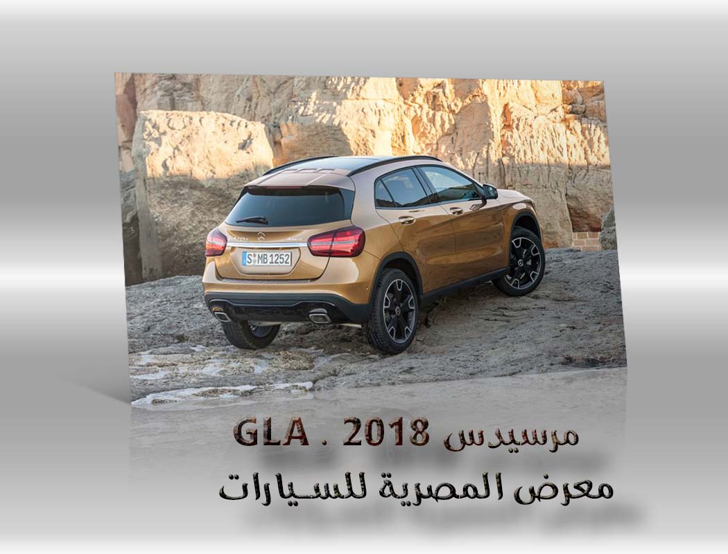 مرسيدس GLA . 2018 معرض سيارات المصرية