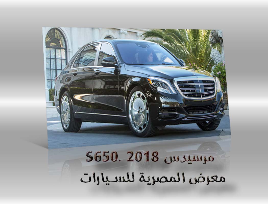 مرسيدس S650. 2018 معرض سيارات المصرية