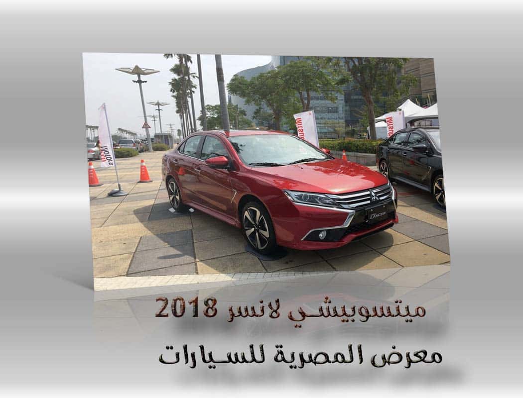 ميتسوبيشي لانسر 2018 معرض سيارات المصرية