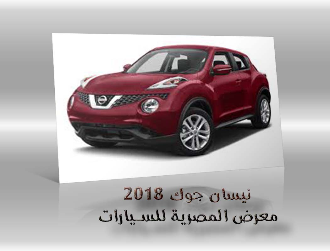 نيسان جوك 2018 معرض سيارات المصرية