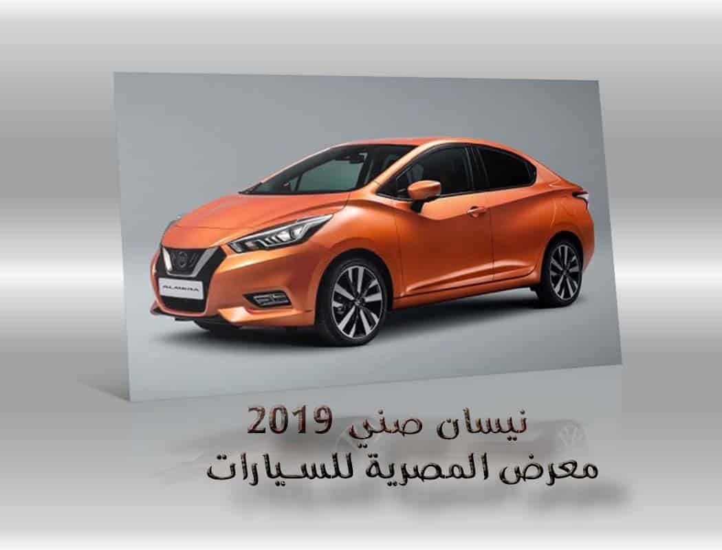 نيسان صني 2019 معرض سيارات المصرية