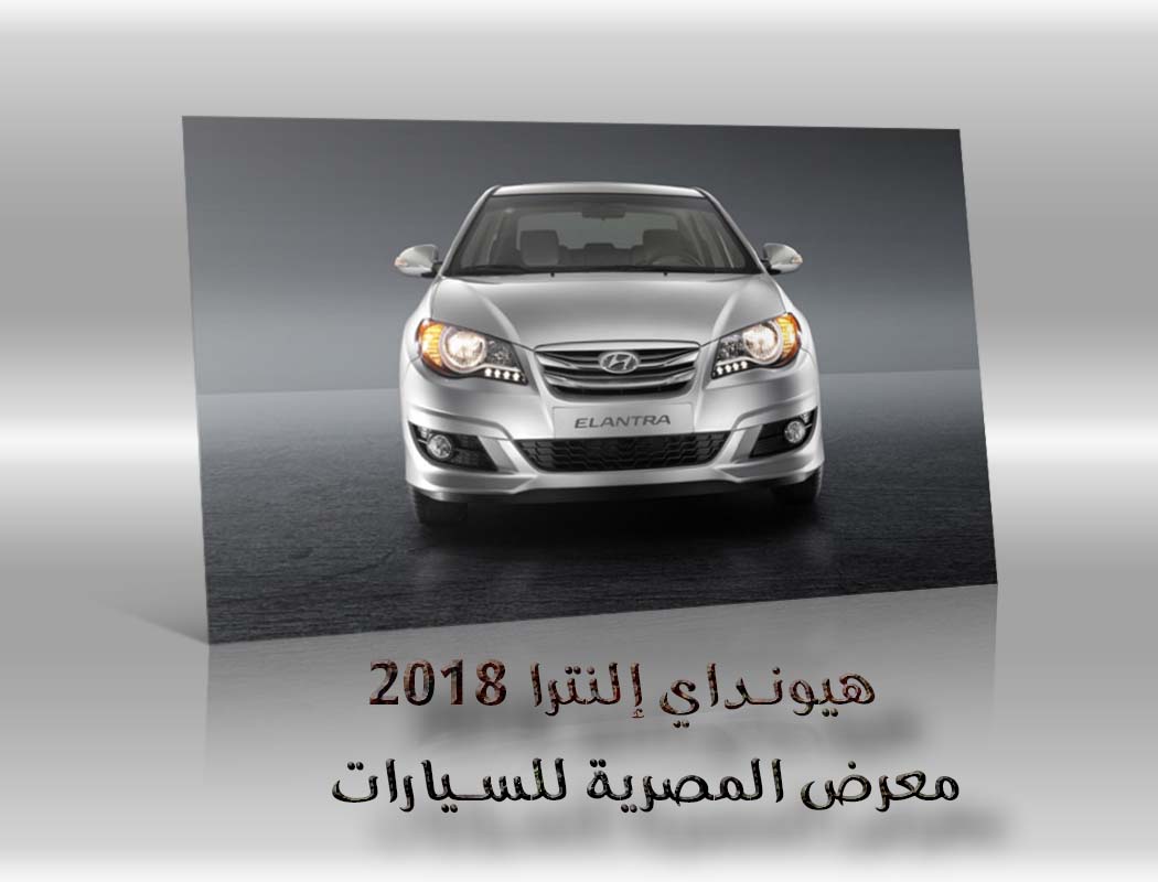 هيونداي إلنترا 2018 معرض سيارات المصرية