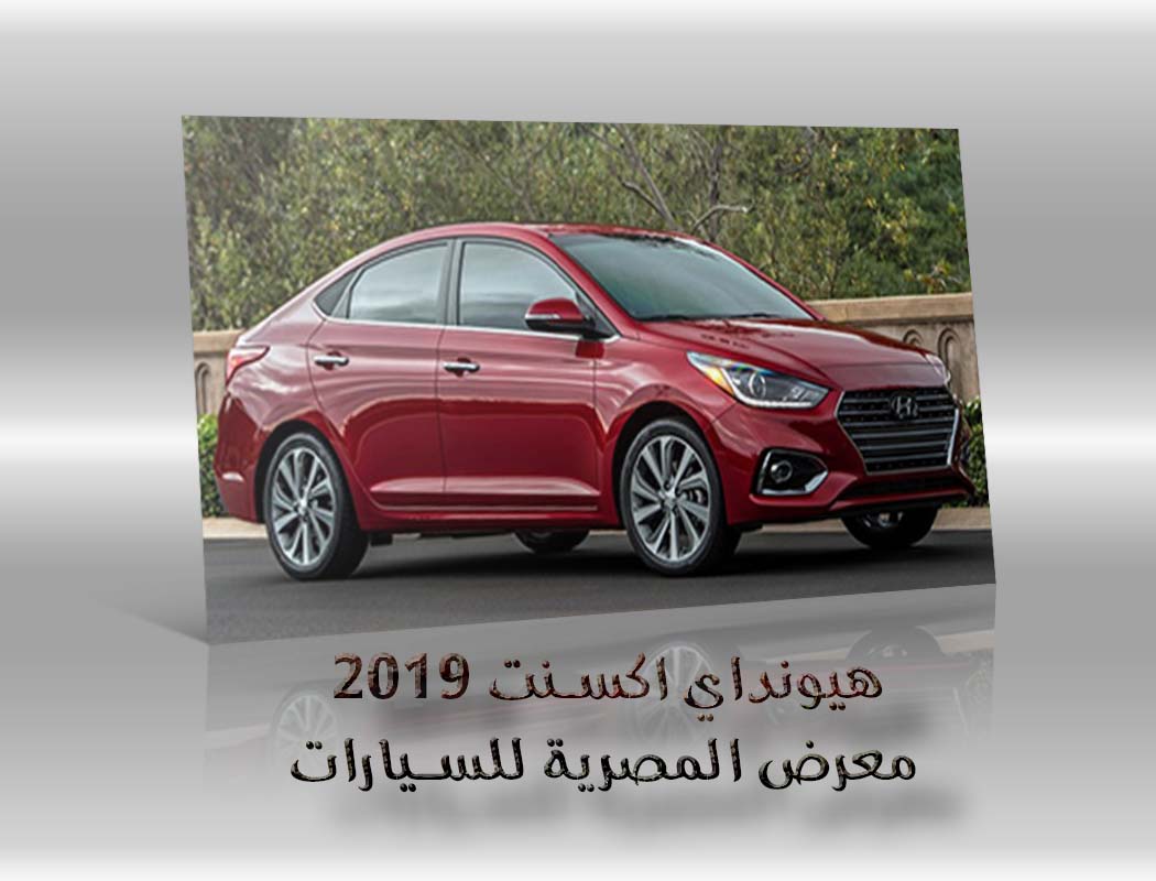 هيونداي اكسنت 2019 معرض سيارات المصرية