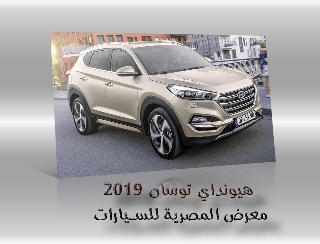 هيونداي توسان 2019 معرض سيارات المصرية