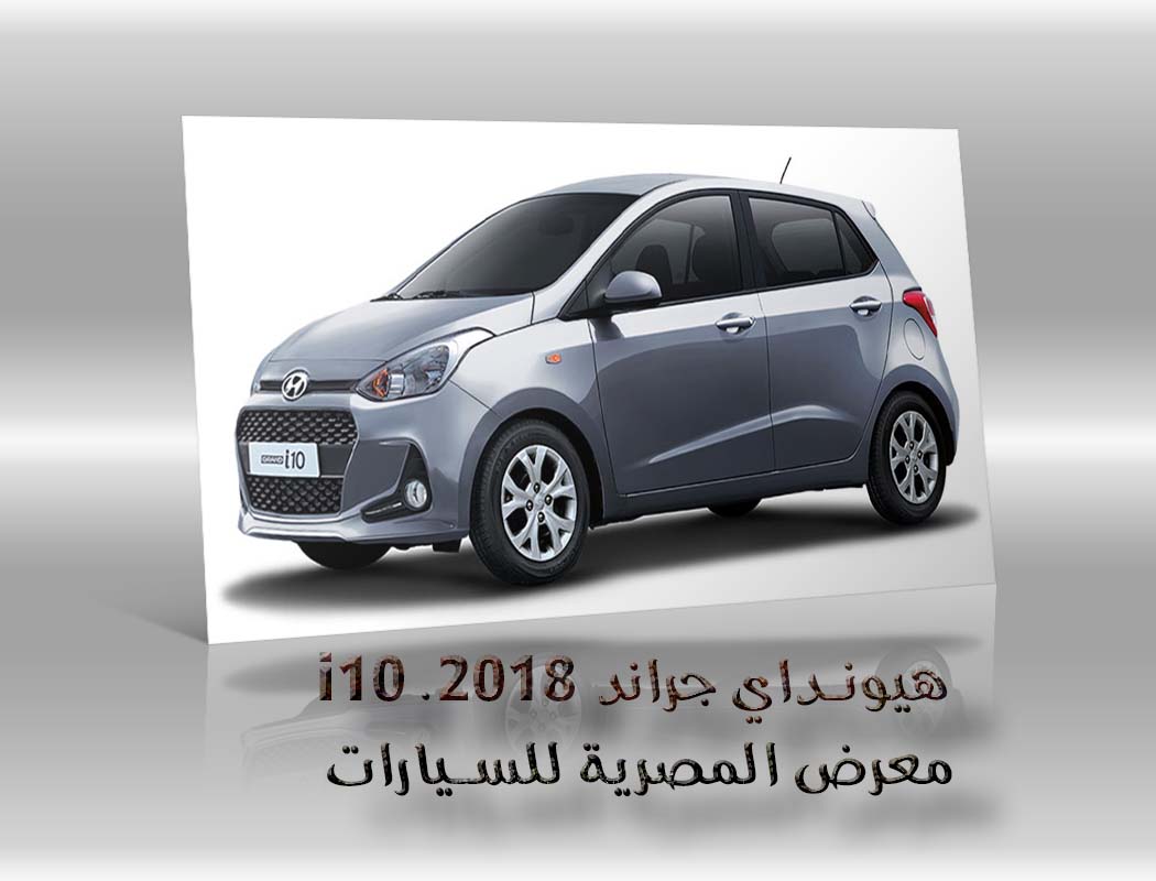هيونداي جراند i10 .2018 معرض سيارات المصرية